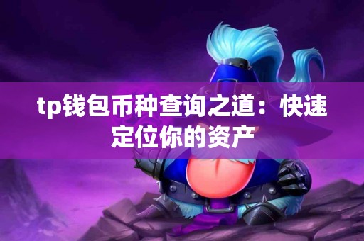 tp钱包币种查询之道：快速定位你的资产