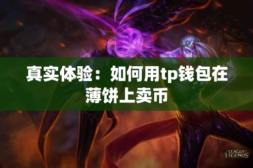 真实体验：如何用tp钱包在薄饼上卖币