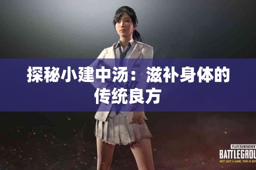 探秘小建中汤：滋补身体的传统良方