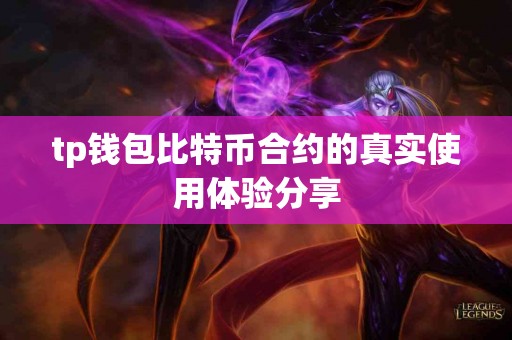 tp钱包比特币合约的真实使用体验分享