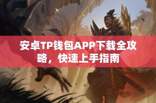 安卓TP钱包APP下载全攻略，快速上手指南