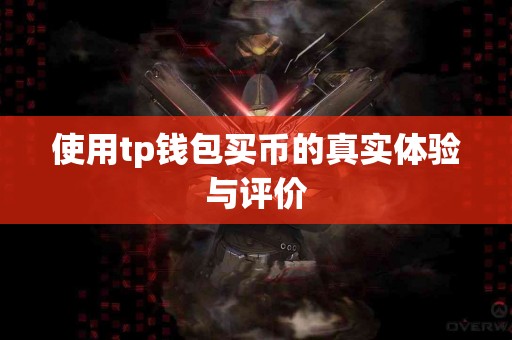 使用tp钱包买币的真实体验与评价