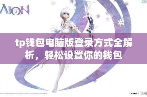 tp钱包电脑版登录方式全解析，轻松设置你的钱包