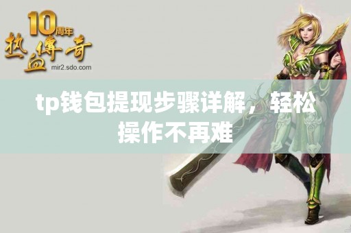 tp钱包提现步骤详解，轻松操作不再难