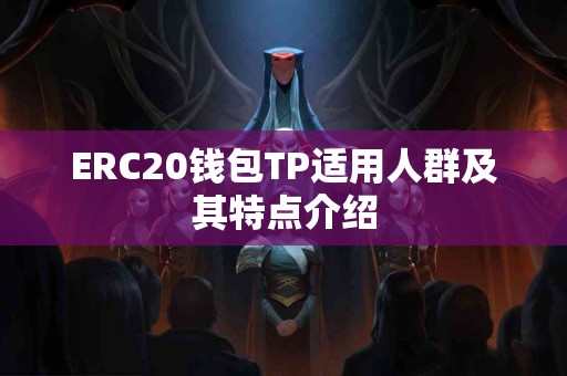 ERC20钱包TP适用人群及其特点介绍