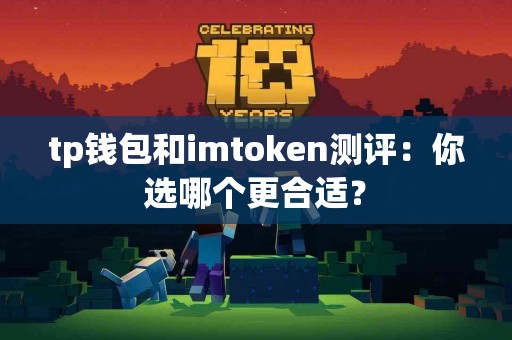 tp钱包和imtoken测评：你选哪个更合适？