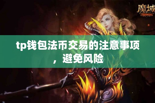 tp钱包法币交易的注意事项，避免风险