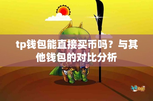 tp钱包能直接买币吗？与其他钱包的对比分析