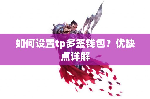 如何设置tp多签钱包？优缺点详解