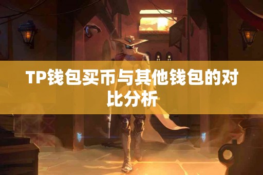 TP钱包买币与其他钱包的对比分析