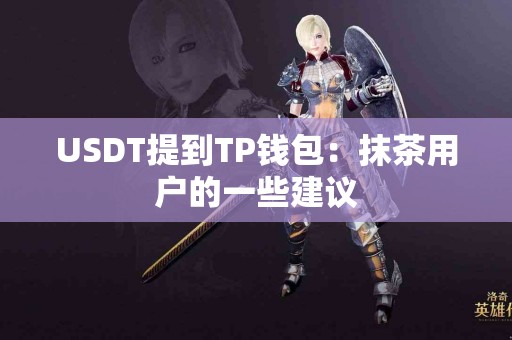 USDT提到TP钱包：抹茶用户的一些建议