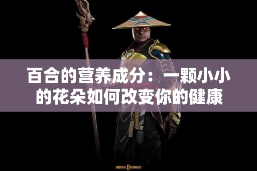 百合的营养成分：一颗小小的花朵如何改变你的健康