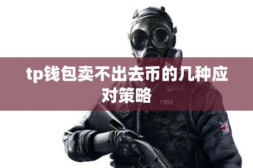 tp钱包卖不出去币的几种应对策略