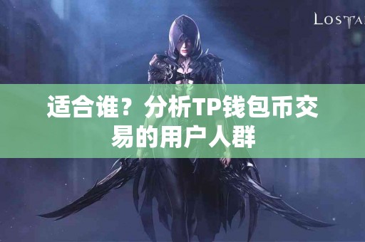 适合谁？分析TP钱包币交易的用户人群