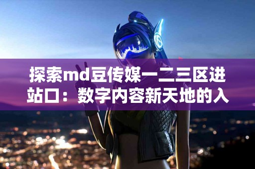 从基础知识到用药指南：全面了解二甲双胍的疗效与风险