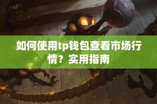 如何使用tp钱包查看市场行情？实用指南