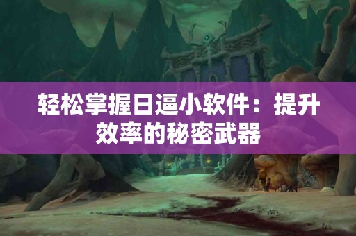 西藏红景天：天然的抗疲劳法宝，助你焕发活力