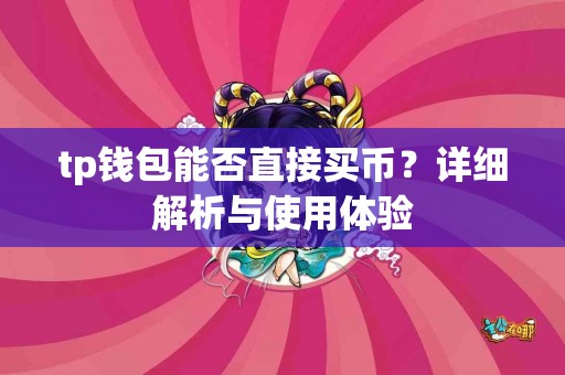 tp钱包能否直接买币？详细解析与使用体验