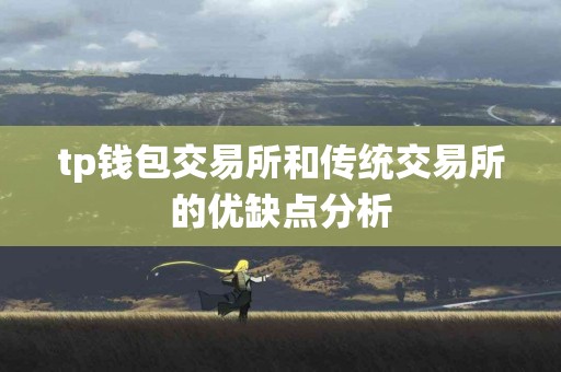 tp钱包交易所和传统交易所的优缺点分析