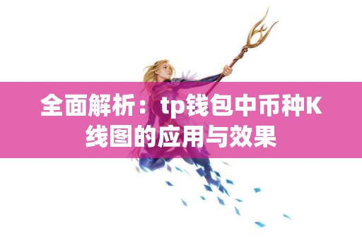 全面解析：tp钱包中币种K线图的应用与效果