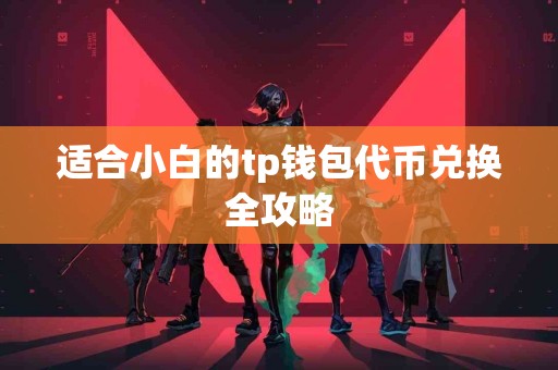 适合小白的tp钱包代币兑换全攻略