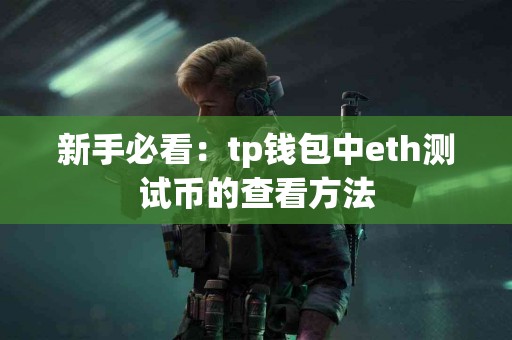 新手必看：tp钱包中eth测试币的查看方法