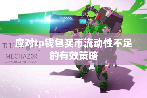 应对tp钱包买币流动性不足的有效策略
