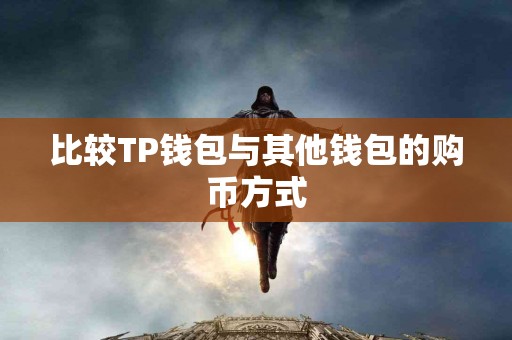 比较TP钱包与其他钱包的购币方式