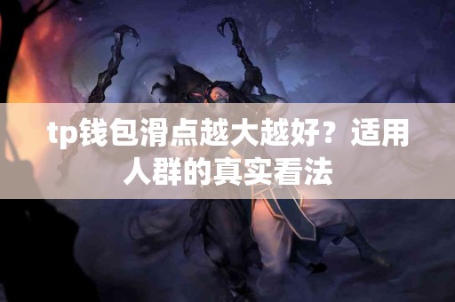 tp钱包滑点越大越好？适用人群的真实看法