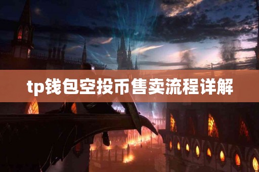 tp钱包空投币售卖流程详解