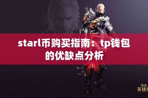 starl币购买指南：tp钱包的优缺点分析