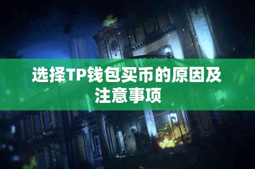 选择TP钱包买币的原因及注意事项