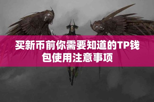 买新币前你需要知道的TP钱包使用注意事项