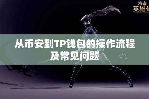 从币安到TP钱包的操作流程及常见问题