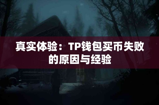 真实体验：TP钱包买币失败的原因与经验