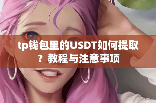 tp钱包里的USDT如何提取？教程与注意事项