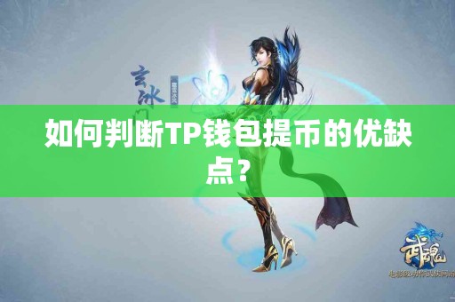 如何判断TP钱包提币的优缺点？