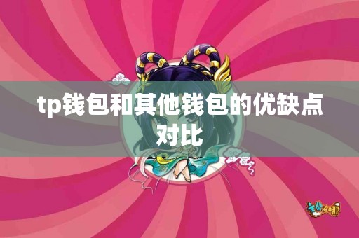 tp钱包和其他钱包的优缺点对比