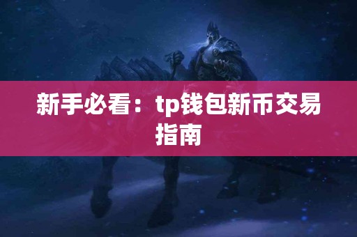 新手必看：tp钱包新币交易指南