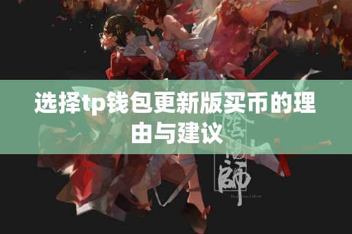 选择tp钱包更新版买币的理由与建议