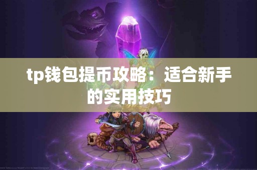 tp钱包提币攻略：适合新手的实用技巧