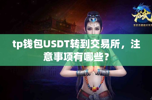 tp钱包USDT转到交易所，注意事项有哪些？