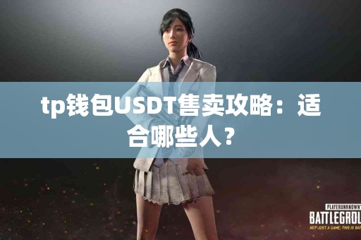 tp钱包USDT售卖攻略：适合哪些人？