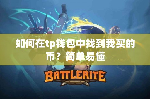 如何在tp钱包中找到我买的币？简单易懂