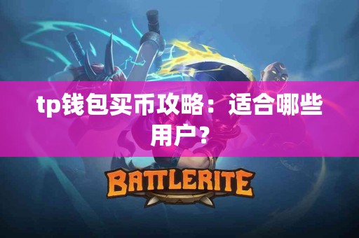 tp钱包买币攻略：适合哪些用户？