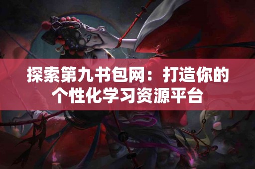 币安链转到火币的步骤和注意事项