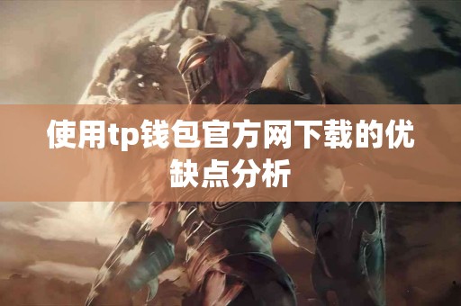 使用tp钱包官方网下载的优缺点分析