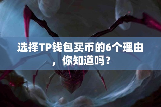 选择TP钱包买币的6个理由，你知道吗？