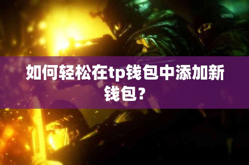 如何轻松在tp钱包中添加新钱包？