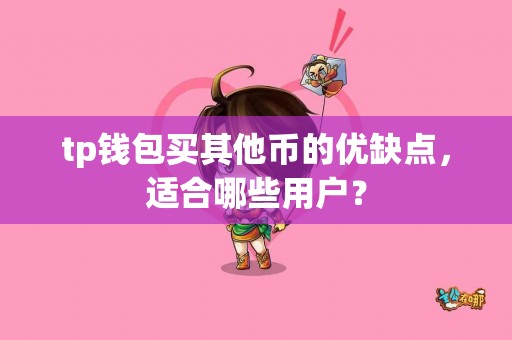 tp钱包买其他币的优缺点，适合哪些用户？